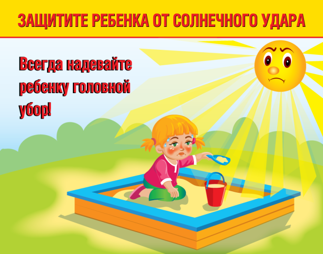 Осторожно, солнечный удар! Осторожно, солнечный удар!.